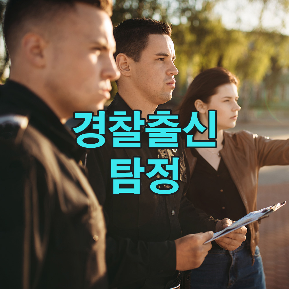 현장의 실력을 증명하는 20년 경력, 경찰 출신 탐정이 해결합니다 – 흥신소