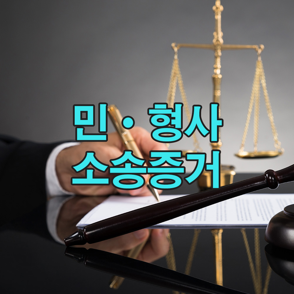 법률적 정당성을 갖춘 증거 확보로, 분쟁 시 강력한 대응이 가능합니다.